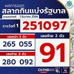 ดูผลการออกสลากกินแบ่งรัฐบาล